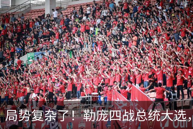 局势复杂了！勒庞四战总统大选，民调领先，法国政坛要翻盘？