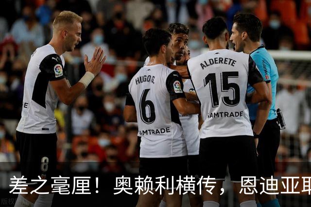 差之毫厘！奥赖利横传，恩迪亚耶小角度射门击中门框错失扳平