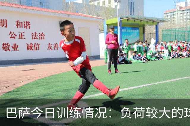 巴萨今日训练情况：负荷较大的球员在健身房恢复，其他人正常训练