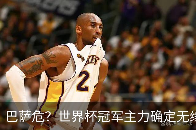 巴萨危？世界杯冠军主力确定无缘国家德比