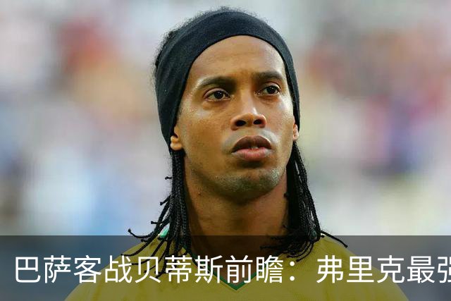 巴萨客战贝蒂斯前瞻：弗里克最强首发阵容出炉