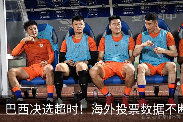 巴西决选超时！海外投票数据不断传来，卢拉暂时落后还有机会吗？