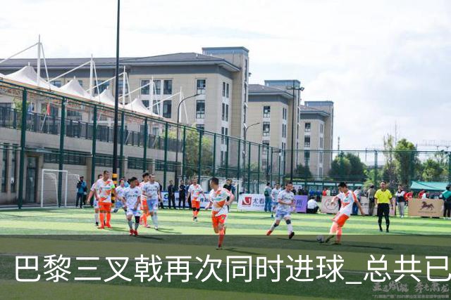 巴黎三叉戟再次同时进球 总共已进43球送29助