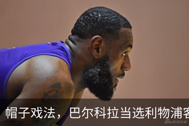 帽子戏法，巴尔科拉当选利物浦客战林茨全场最佳球员