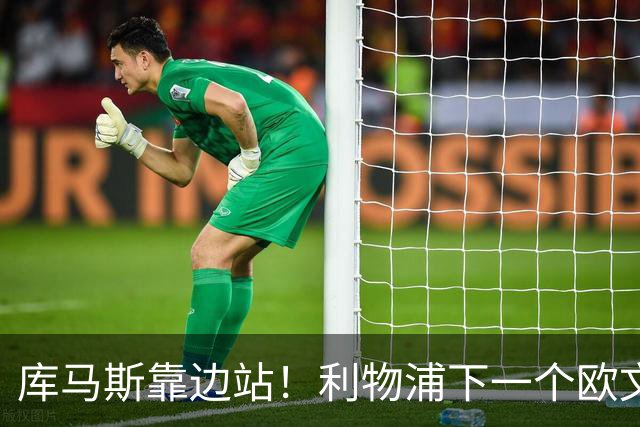 库马斯靠边站！利物浦下一个欧文横空出世！20 万挖到无价瑰宝