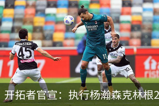 开拓者官宣：执行杨瀚森克林根27-28赛季球队选项 小杨仍未坐稳轮换