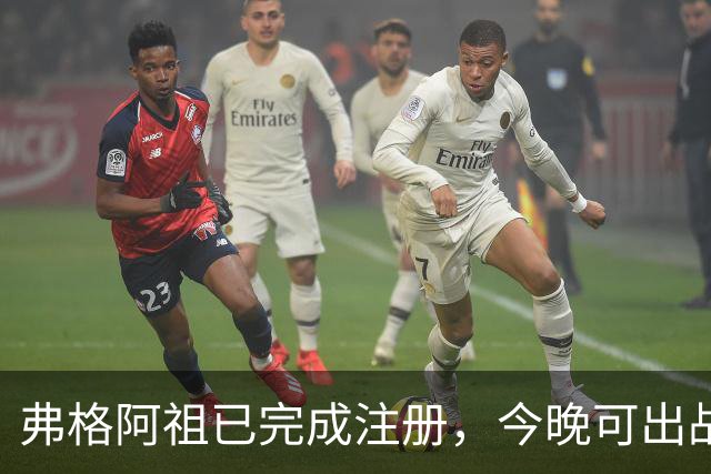 弗格阿祖已完成注册，今晚可出战南京，杜润旺直言不想看广东队输