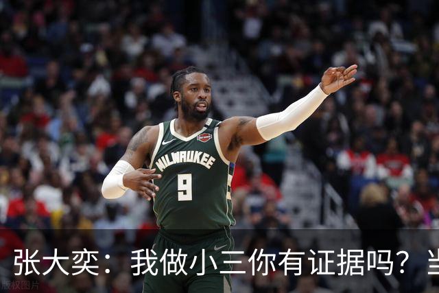 张大奕：我做小三你有证据吗？当年被原配公开手撕，全网皆知的事真当网友失忆了？