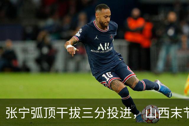 张宁弧顶干拔三分投进，山西末节领先江苏至30分