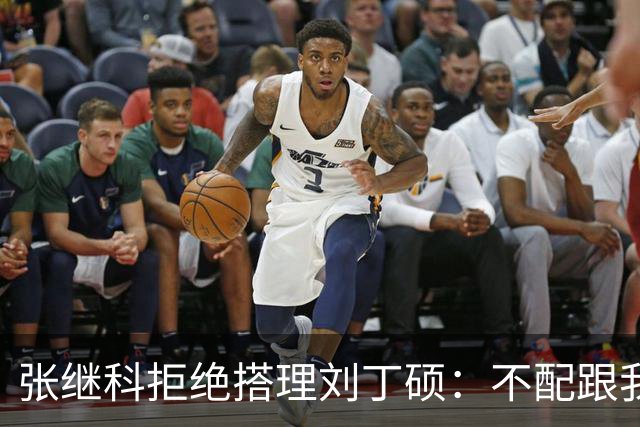 张继科拒绝搭理刘丁硕：不配跟我平起平坐！我很忙，做的事情很有意义