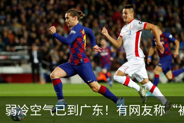弱冷空气已到广东！有网友称“被冷醒”，你感受到了吗？