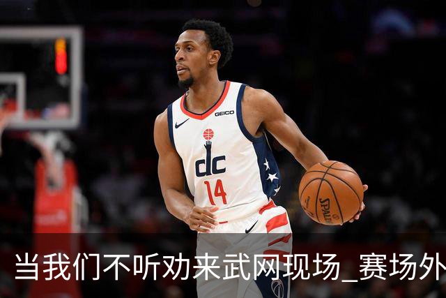 当我们不听劝来武网现场 赛场外看到了另一种网球日常
