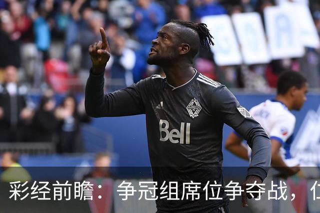 彩经前瞻：争冠组席位争夺战，仁川联主场必须击退济州SK