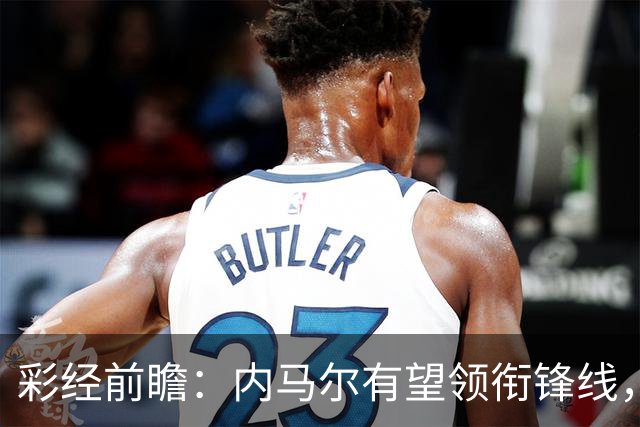 彩经前瞻：内马尔有望领衔锋线，桑托斯势头正劲迎战巴伊亚