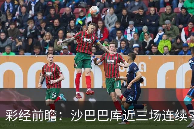 彩经前瞻：沙巴巴库近三场连续零封，多特蒙德连场进球荒