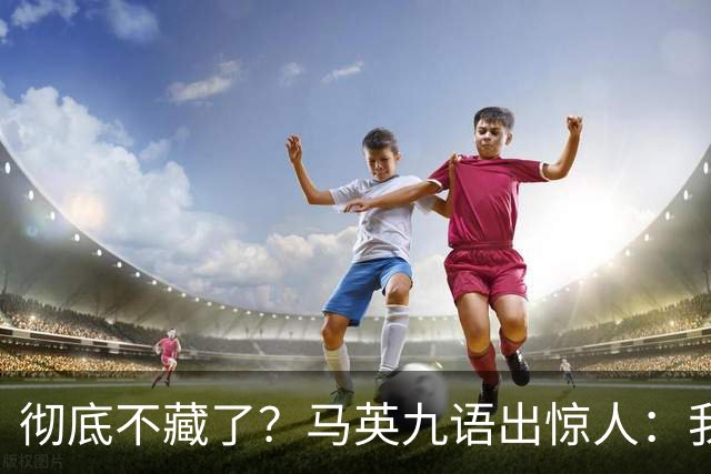 彻底不藏了？马英九语出惊人：我不希望台湾成为“第二个香港”！
