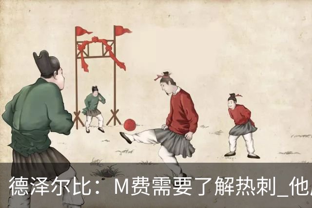 德泽尔比：M费需要了解热刺 他应该习惯承受压力