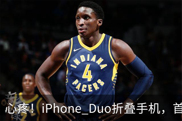 心疼！iPhone Duo折叠手机，首发日开合几次“内屏开裂”！维修费竟要7998元→