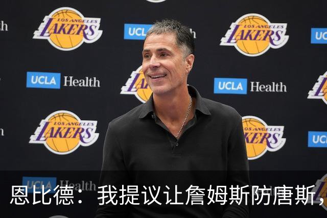 恩比德：我提议让詹姆斯防唐斯，我去扫荡