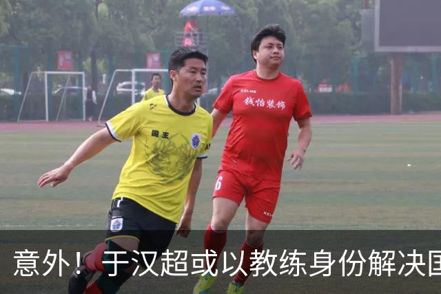 意外！于汉超或以教练身份解决国足锋无力问题，未来值得期待