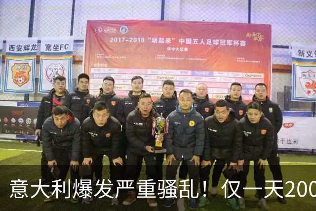 意大利爆发严重骚乱！仅一天2000人疯狂打砸！梅洛尼铁拳失灵了？