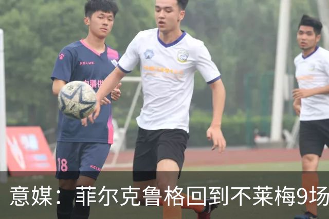 意媒：菲尔克鲁格回到不莱梅9场11球，让米兰更加懊悔