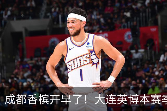 成都香槟开早了！大连英博本赛季打关键战还没有掉链子