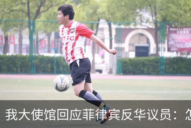 我大使馆回应菲律宾反华议员：怎么不建议关闭整个中国大使馆呢？