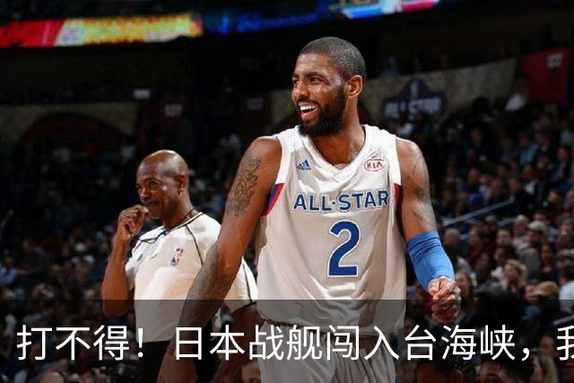 打不得！日本战舰闯入台海峡，我军为什么不直接击沉它？