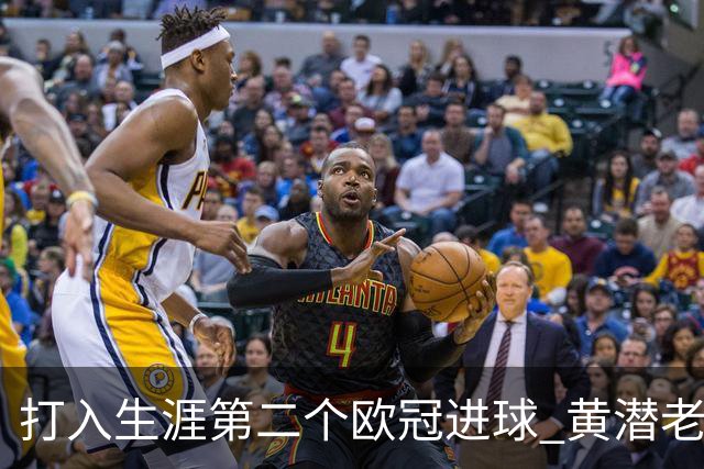 打入生涯第二个欧冠进球 黄潜老将获欧冠官方MVP