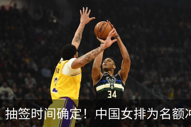 抽签时间确定！中国女排为名额冲刺，张籽萱是关键，李盈莹难回归