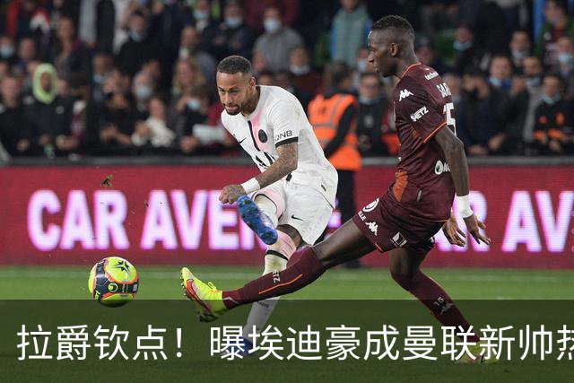 拉爵钦点！曝埃迪豪成曼联新帅热门人选 但面临1大阻碍