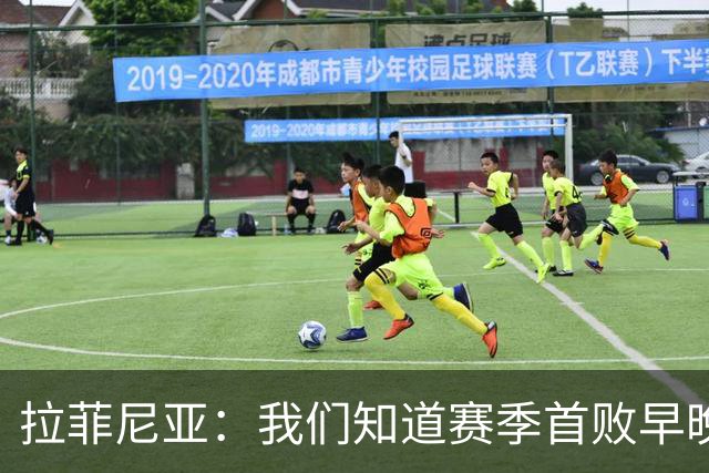 拉菲尼亚：我们知道赛季首败早晚会到来；失利不会影响国家德比