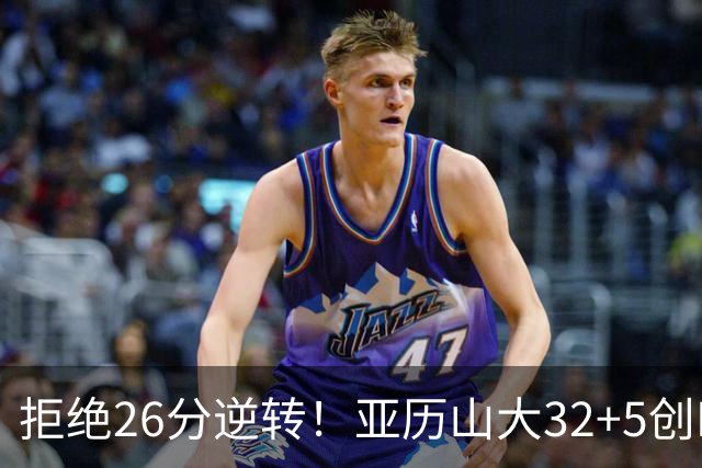 拒绝26分逆转！亚历山大32+5创NBA历史第1神迹，雷霆完胜马刺！文班亚马13中1