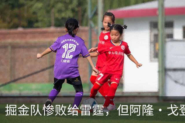 掘金队惨败给雷霆，但阿隆·戈登仍获内部人士“全明星”级评价