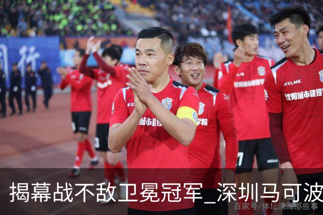 揭幕战不敌卫冕冠军 深圳马可波罗CBA新赛季迎来考验