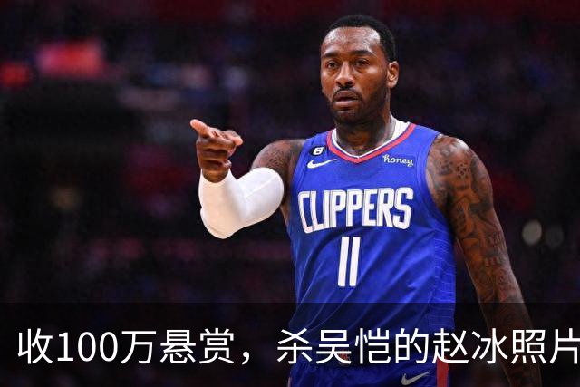 收100万悬赏，杀吴恺的赵冰照片曝光：他被吴恺家人谅解，判了死缓
