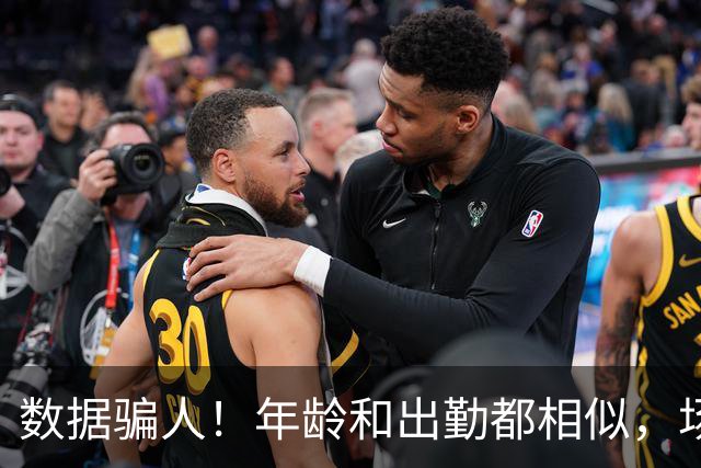 数据骗人！年龄和出勤都相似，场均17+5+7被裁，场均20+5+3拿2亿