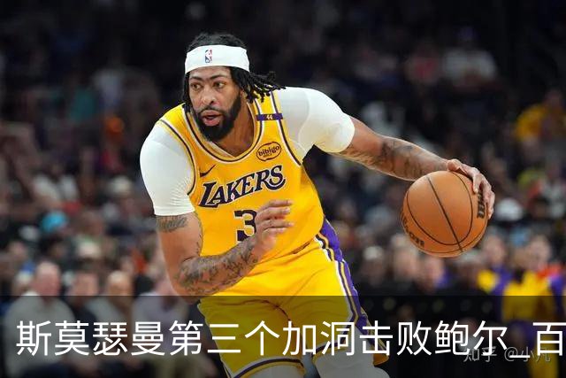 斯莫瑟曼第三个加洞击败鲍尔 百慕大锦标赛夺冠