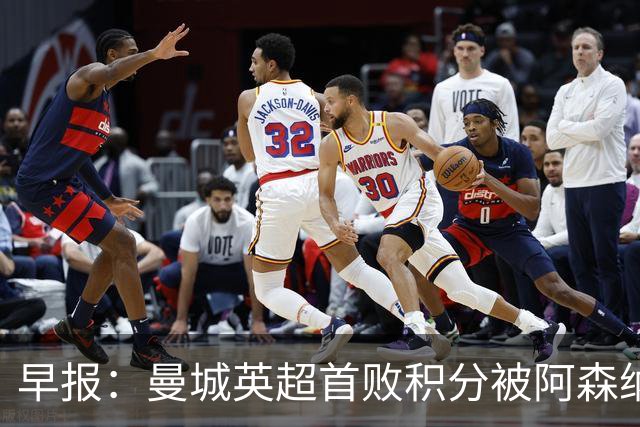 早报：曼城英超首败积分被阿森纳追平 热刺2-0完胜十人切尔西