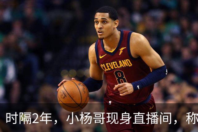 时隔2年，小杨哥现身直播间，称将重启直播带货，网友：坚决抵制