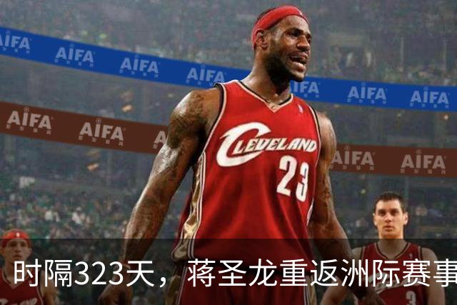 时隔323天，蒋圣龙重返洲际赛事首发