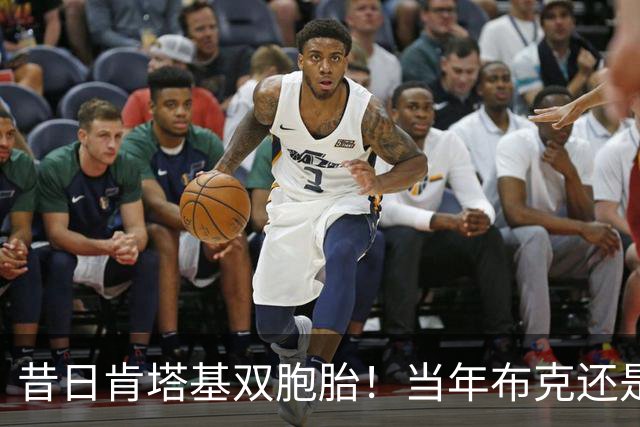 昔日肯塔基双胞胎！当年布克还是他们的替补