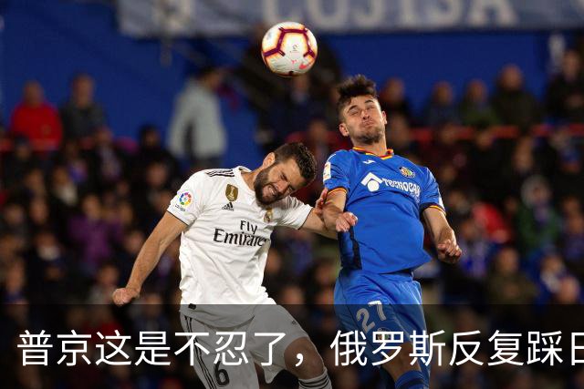 普京这是不忍了，俄罗斯反复踩日本痛脚，高市早苗只能喊无法接受