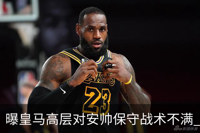 曝皇马高层对安帅保守战术不满 但球员相信能逆转