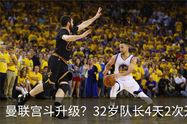 曼联宫斗升级？32岁队长4天2次开炮：别把忠诚的人逼到再也不在乎