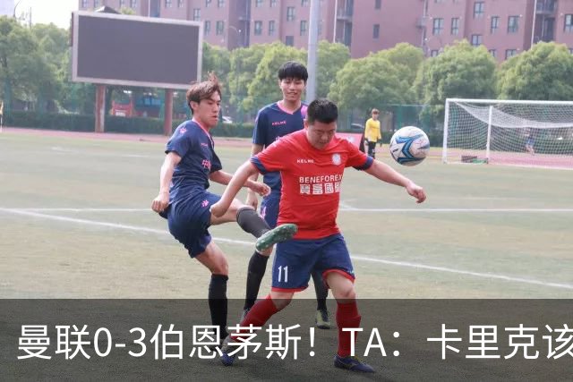 曼联0-3伯恩茅斯！TA：卡里克该走了，他离任能解决一部分问题