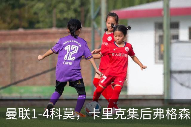 曼联1-4科莫，卡里克集后弗格森时代问题之大成，该下课了