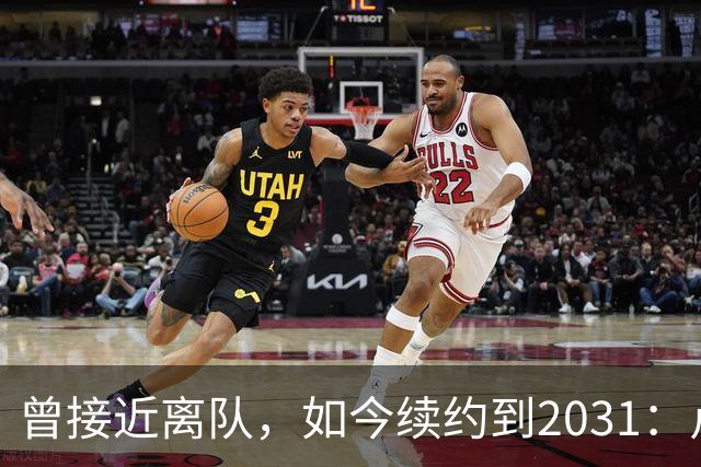 曾接近离队，如今续约到2031：卢利称穿罗马球衣是骄傲