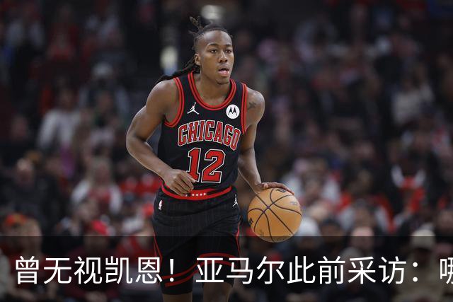 曾无视凯恩！亚马尔此前采访：哪怕英格兰夺冠，也是我和姆争金球
